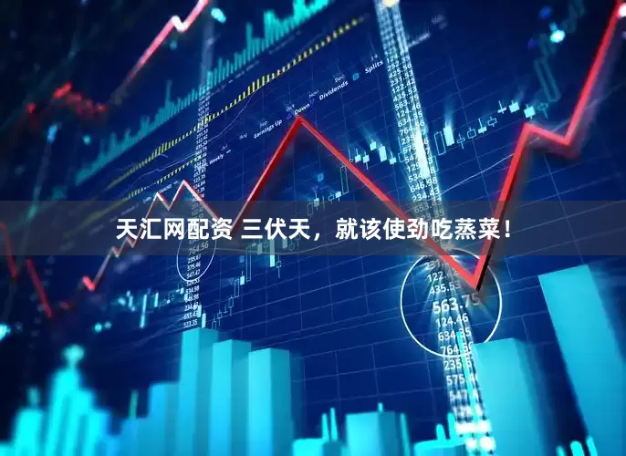 天汇网配资 三伏天，就该使劲吃蒸菜！