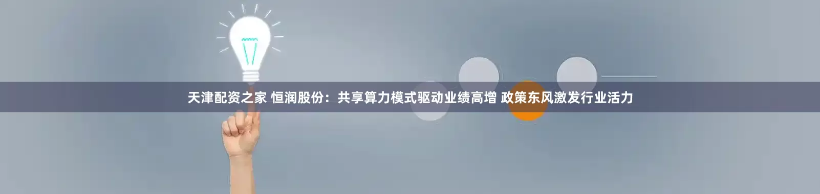 天津配资之家 恒润股份：共享算力模式驱动业绩高增 政策东风激发行业活力