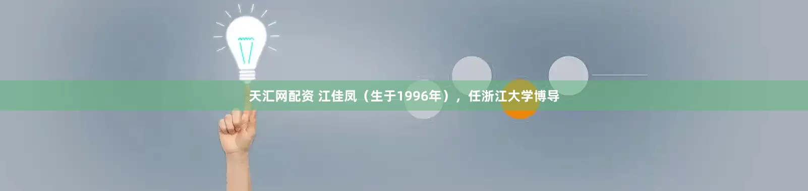 天汇网配资 江佳凤（生于1996年），任浙江大学博导