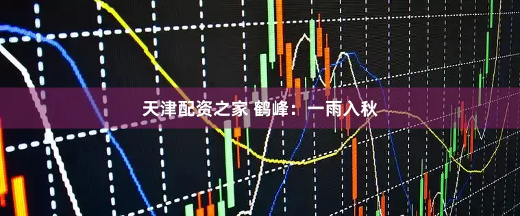 天津配资之家 鹤峰：一雨入秋