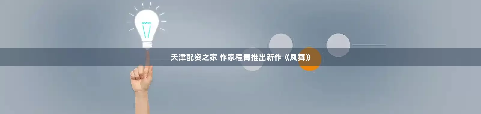 天津配资之家 作家程青推出新作《凤舞》