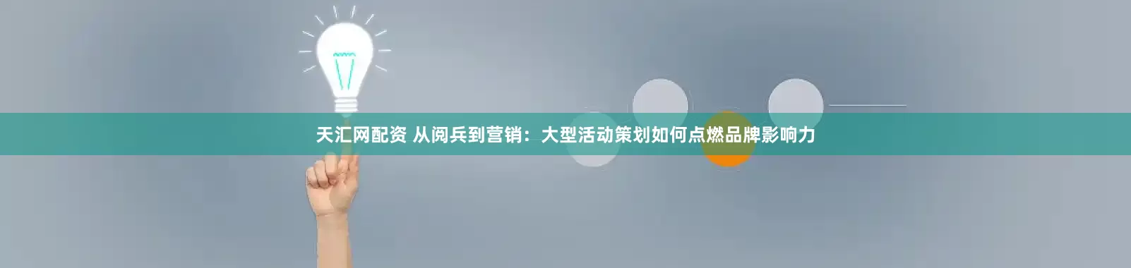 天汇网配资 从阅兵到营销：大型活动策划如何点燃品牌影响力